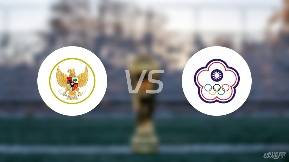 【国际友谊】印尼vs中国台北比赛结果：印尼(6-0)中国台北比分战报(2025年09月05日)